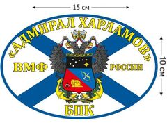 Автомобильная наклейка Флаг БПК «Адмирал Харламов»