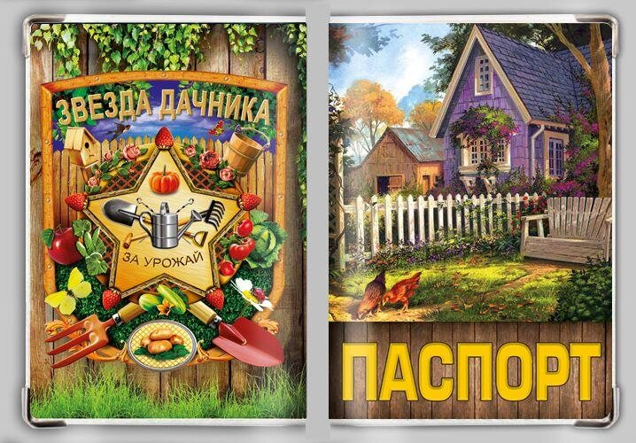 Обложка на паспорт Звезда дачника