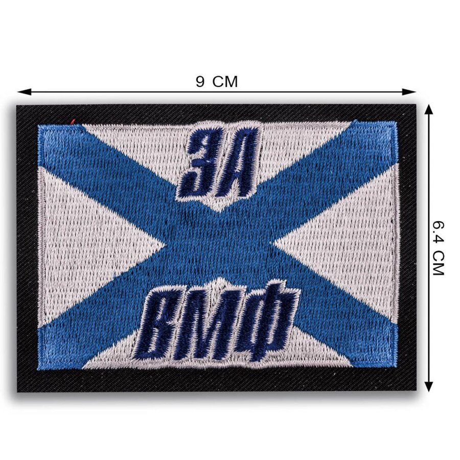 Нашивка За ВМФ
