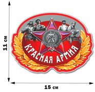 Автомобильная Наклейка Военные красной Армии