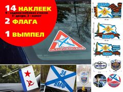 Автомобильный набор Военно-Морской флот