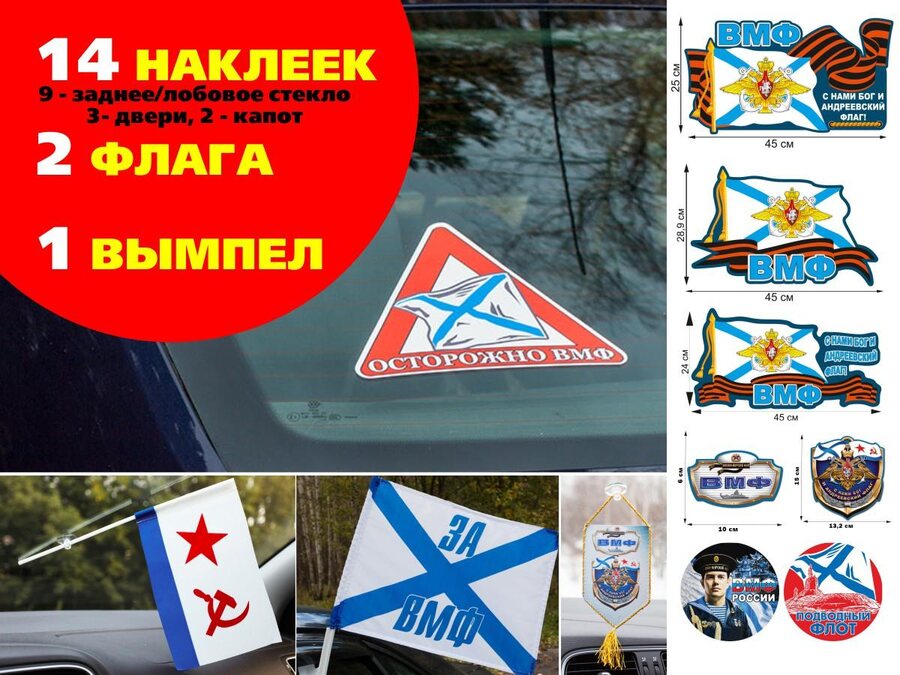 Автомобильный набор Военно-Морской флот