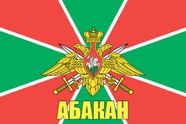 Флаг Погранвойск Абакан