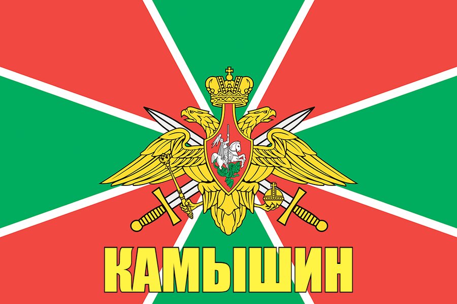 Флаг Погран Камышин 90x135 большой