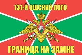 131-й Ошский ПОГО 140х210 огромный