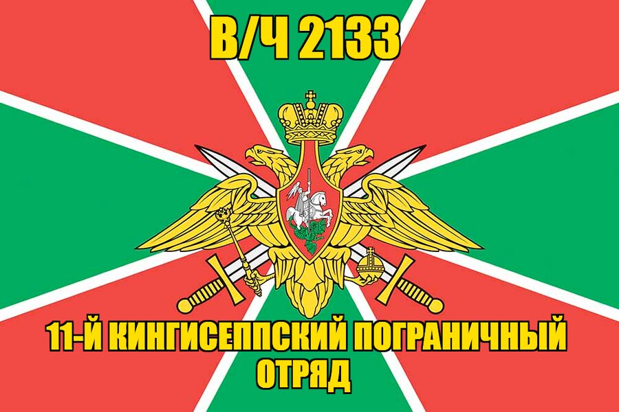 Флаг 11-й Кингисеппский пограничный отряд в/ч 2133 90х135 большой