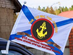 Флаг на машину с кронштейном 810-ой гв. ОБрМП