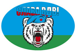 Автомобильная Наклейка Слава ВДВ!