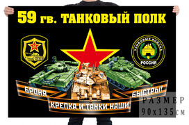 Флаг 59 гвардейского танкового полка