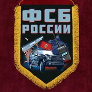Военный вымпел ФСБ России