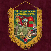 Военный Вымпел 16 Гродненский пограничный отряд