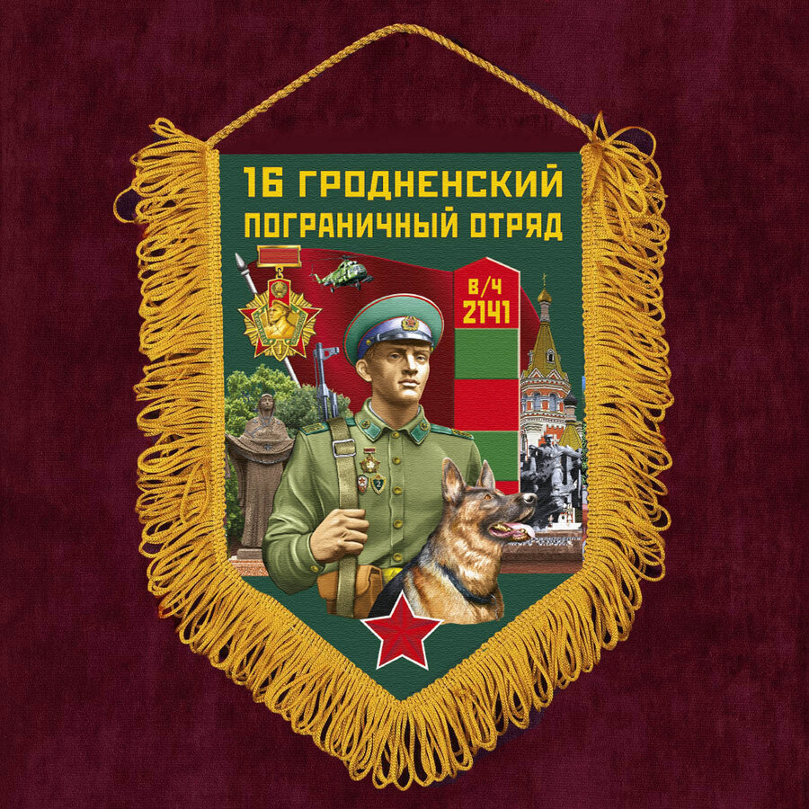Военный Вымпел 16 Гродненский пограничный отряд