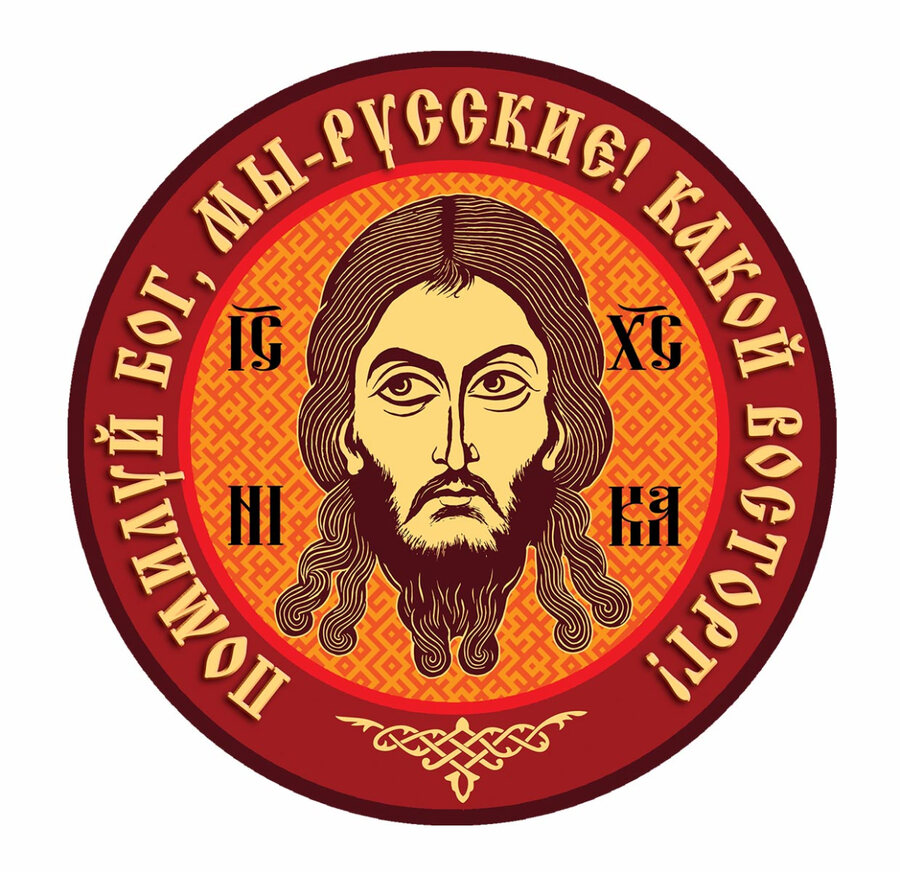 Наклейка Помилуй Бог, мы - русские! Какой восторг! (15x15 см)