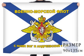 Флаг Военно-морского флота России с девизом – С нами Бог и Андреевский флаг