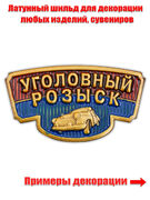 Шильдик Уголовный розыск