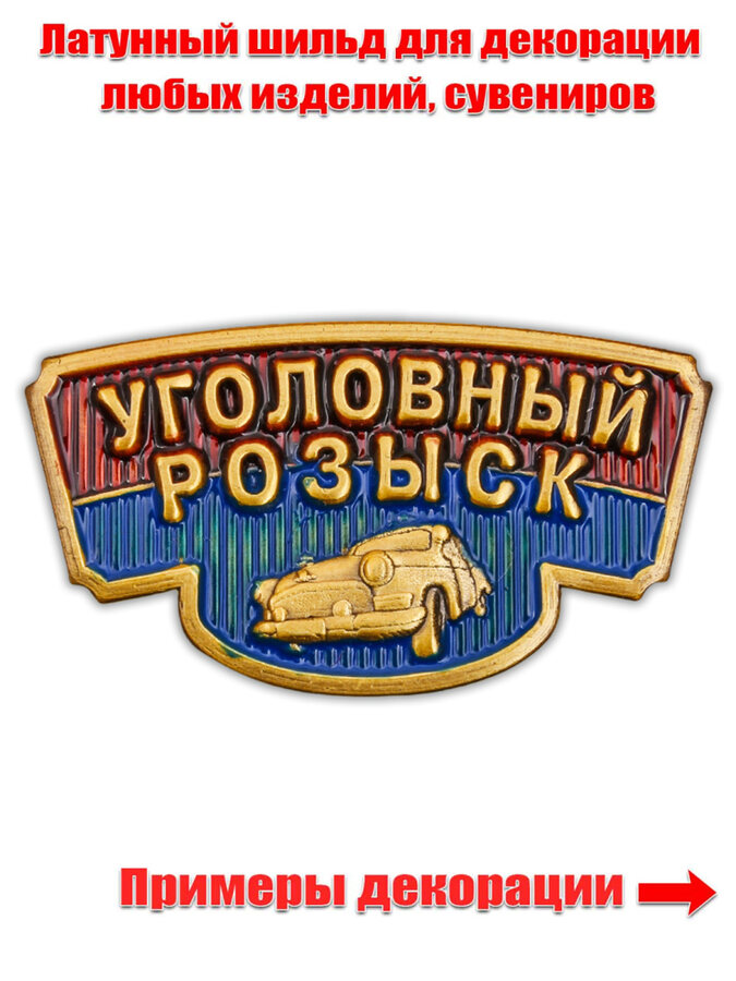 Шильдик Уголовный розыск