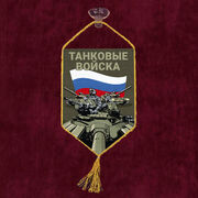 Вымпел полевой Танковые войска на присоске