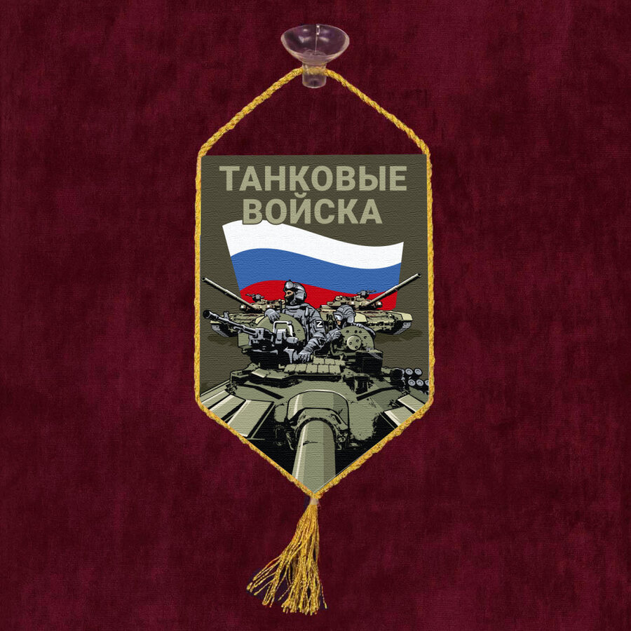 Вымпел полевой Танковые войска на присоске