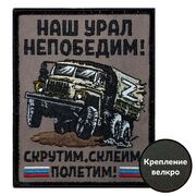 Нашивка Наш Урал непобедим! Скрутим, склеим, полетим! (10х8см)