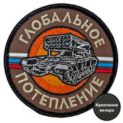 Шеврон Глобальное потепление (8х8см)