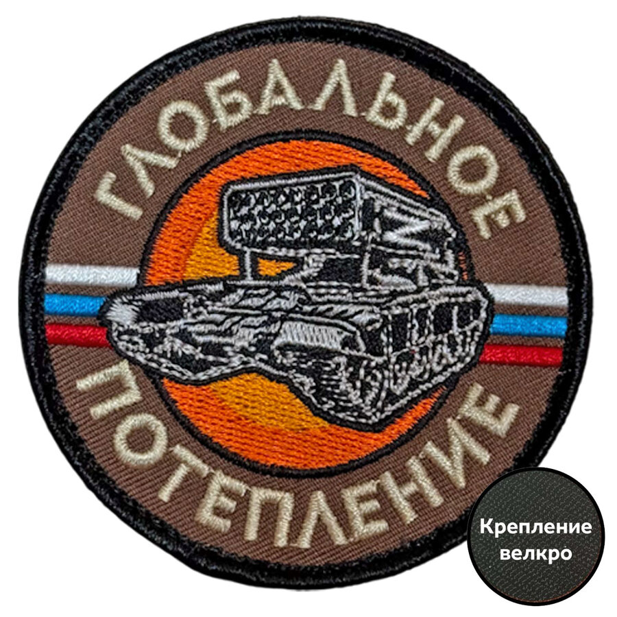 Шеврон Глобальное потепление (8х8см)