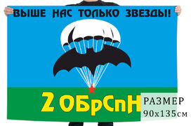 Флаг 2 ОБрСпН ГРУ - Псков