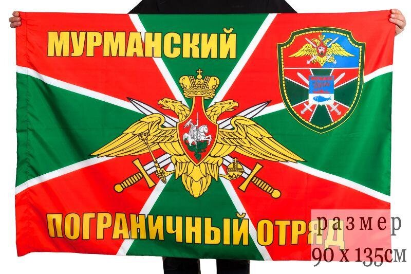 Флаг Мурманский пограничный отряд 90x135 большой