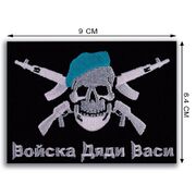 Нашивка ВДВ Войска Дяди Васи