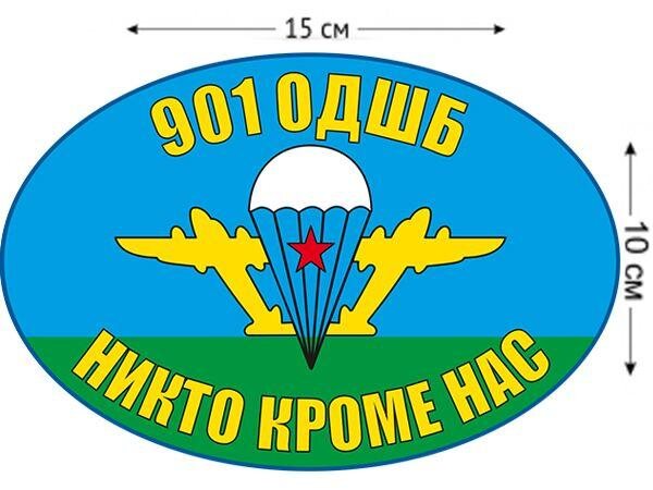 Автомобильная Наклейка Флаг 901 ОДШБ ВДВ