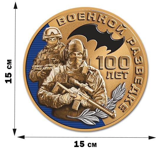 Автомобильная Наклейка Военной разведки к 100-летнему юбилею