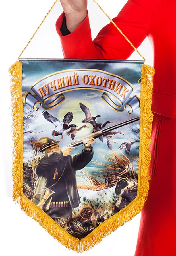 Подарочный вымпел Лучший охотник (с ружьем)