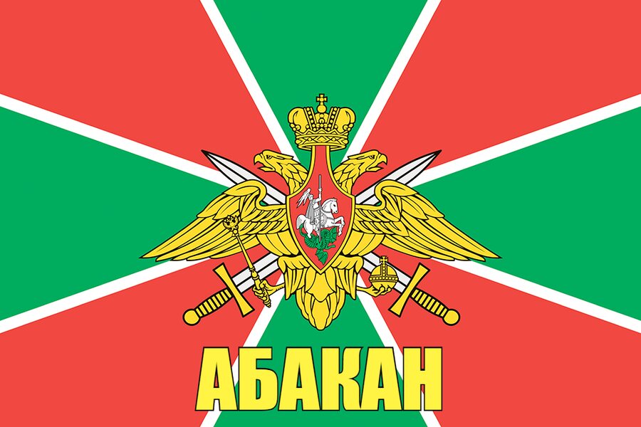 Флаг Погранвойск Абакан 140х210 огромный