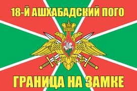 18-й Ашхабадский ПОГО 90x135 большой