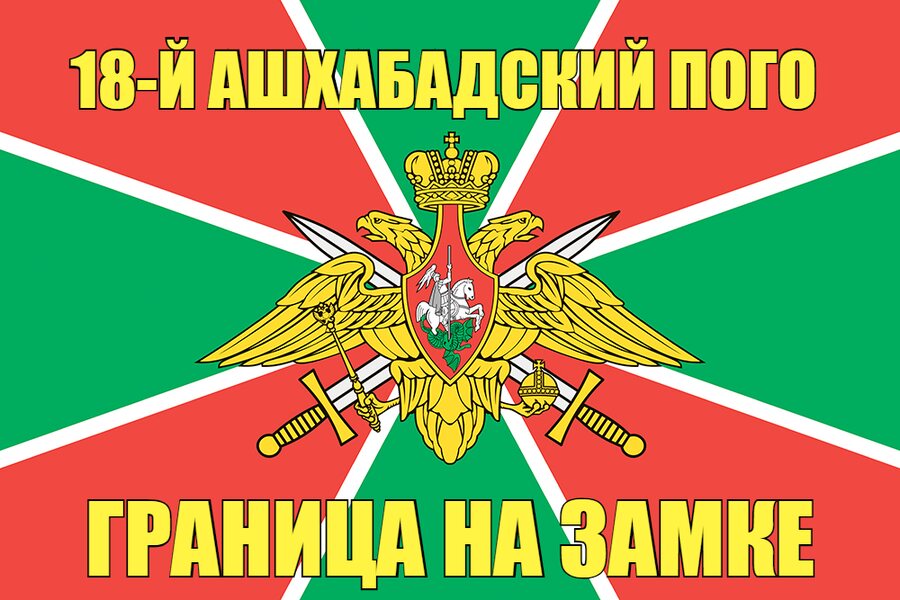 18-й Ашхабадский ПОГО
