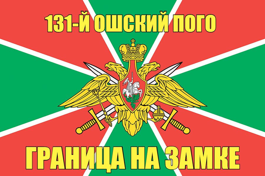 131-й Ошский ПОГО 140х210 огромный