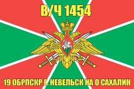 Флаг в/ч 1454 19 ОБРПСКР г. Невельск на о Сахалин   