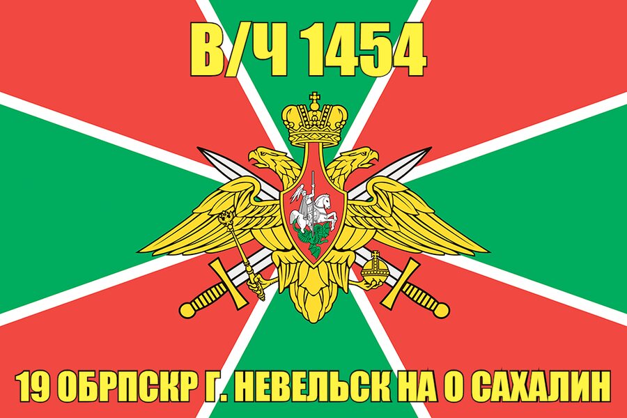 Флаг в/ч 1454 19 ОБРПСКР г. Невельск на о Сахалин   