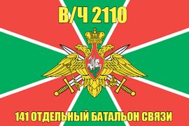 Флаг в/ч 2110 141 отдельный батальон связи 