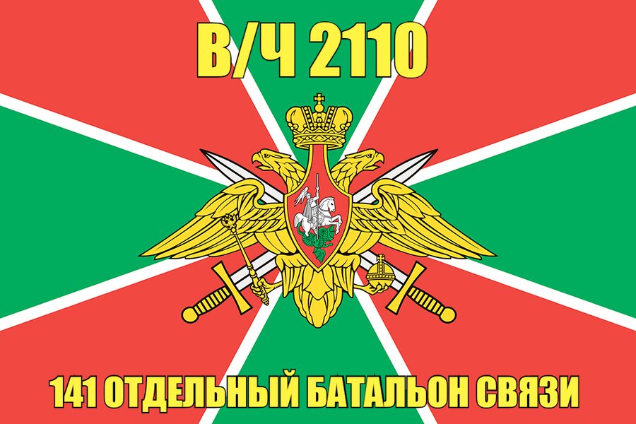Флаг в/ч 2110 141 отдельный батальон связи 