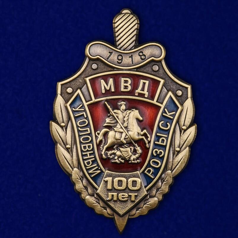 Знак 100 лет Уголовный розыск МВД России