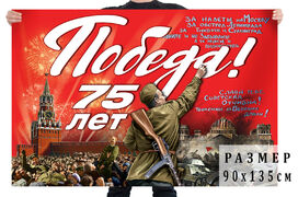 Советский флаг 75 лет Победы!