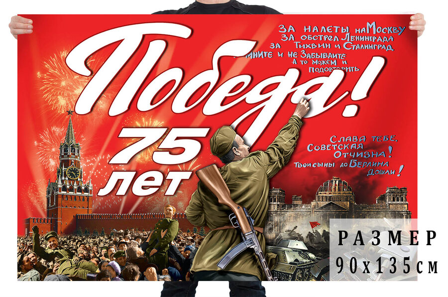 Советский флаг 75 лет Победы!
