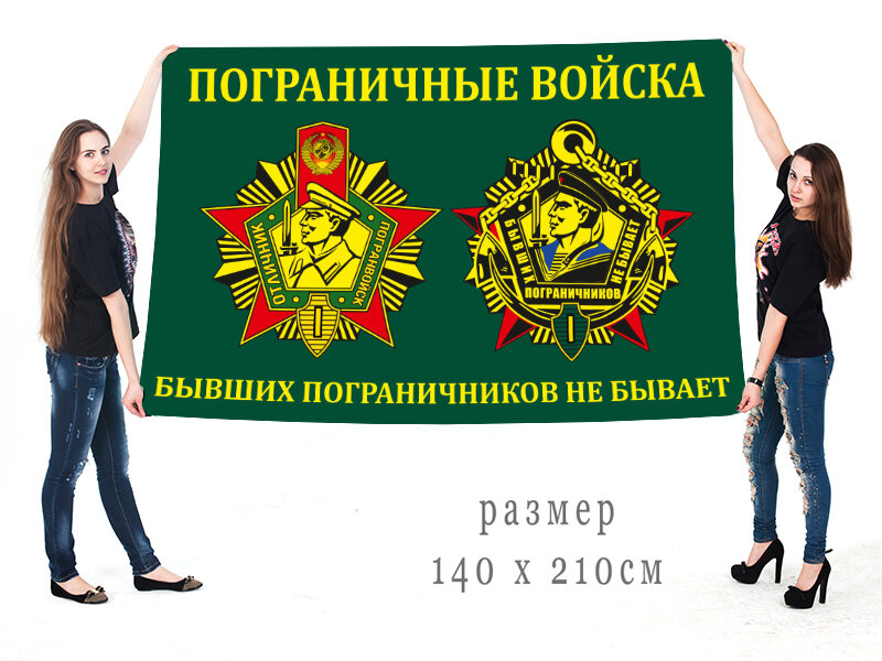 Флаг для Бывших пограничников 90х135 большой