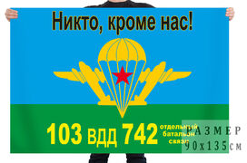 Флаг 742 отдельный батальон связи 103 ВДД