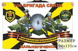 Флаг 106 бригады связи