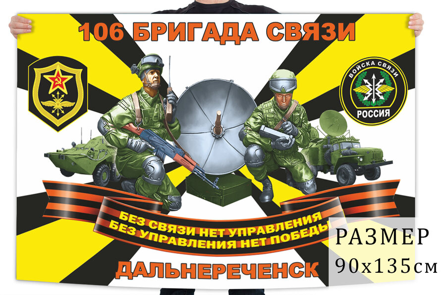 Флаг 106 бригады связи