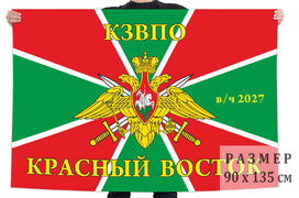 Флаг Красный Восток, КЗВПО, в/ч 2027