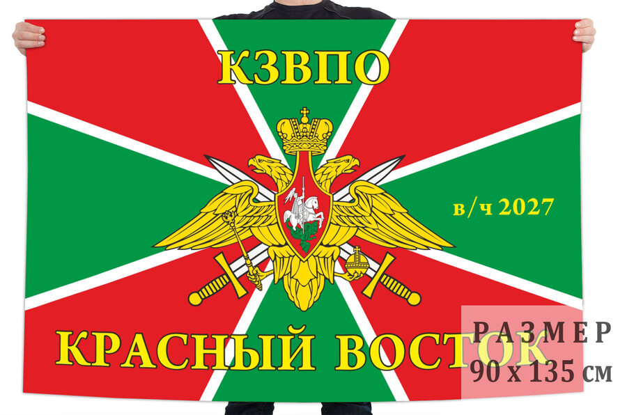Флаг Красный Восток, КЗВПО, в/ч 2027