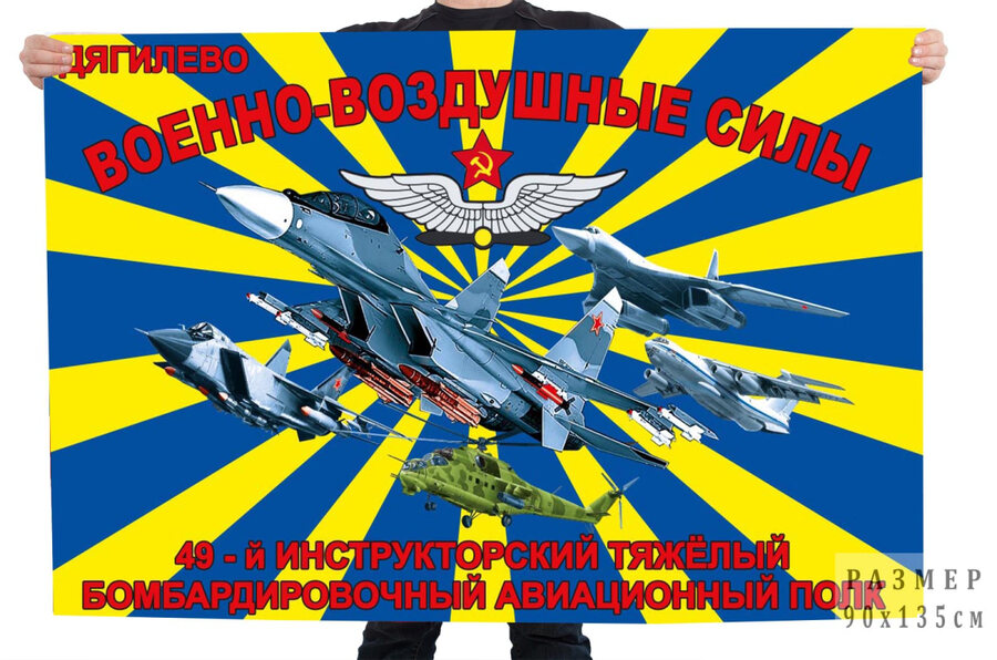 Флаг 49 инструкторского тяжёлого бомбардировочного авиационного полка – Дягилево