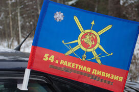 Флаг на машину с кронштейном 54-я ракетная дивизия